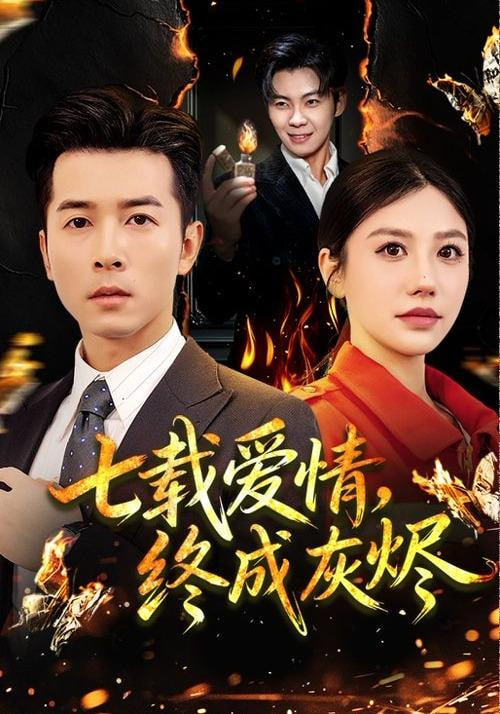 某知名偶像塌房现场
